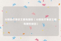 分娩医疗事故主要有哪些（分娩医疗事故主要有哪些原因）