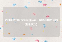 融租租赁合同损失怎样认定（融资租赁合同的法律效力）