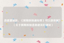 违建遭强拆，《限期拆除通知单》可以做依据？（关于限期拆除违章建筑的通知）