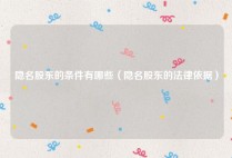 隐名股东的条件有哪些（隐名股东的法律依据）