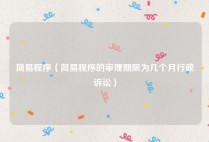 简易程序（简易程序的审理期限为几个月行政诉讼）