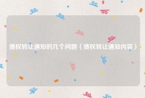 债权转让通知的几个问题（债权转让通知内容）