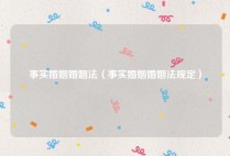 事实婚姻婚姻法（事实婚姻婚姻法规定）