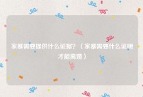 家暴需要提供什么证据？（家暴需要什么证明才能离婚）