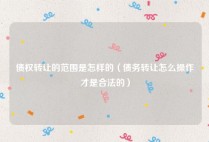 债权转让的范围是怎样的（债务转让怎么操作才是合法的）