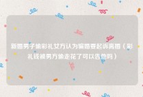 新婚男子偷彩礼女方认为骗婚要起诉离婚（彩礼钱被男方偷走花了可以告他吗）
