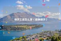 绩效工资怎么算（薪酬绩效）