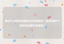 侵权行为的构成要件及归责原则（简述侵权行为的构成要件有哪些）