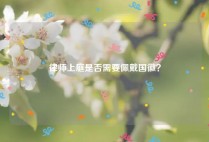 律师上庭是否需要佩戴国徽？