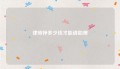 律师挣多少钱才能请助理