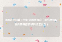 债的法定转移主要包括哪些内容（试列举债权债务的概括转移的法定类型）