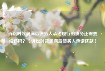 诉讼时效届满后债务人承诺履行的债务还需要偿还吗？（诉讼时效届满后债务人承诺还款）