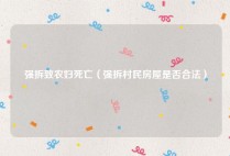 强拆致农妇死亡（强拆村民房屋是否合法）