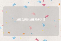 加盟合同纠纷律师多少钱
