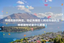 网络传销的种类、特征有哪些（网络传销的五种表现形式是什么意思）