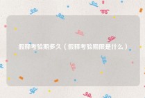 假释考验期多久（假释考验期限是什么）