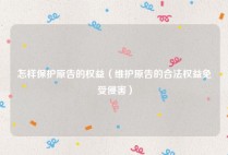 怎样保护原告的权益（维护原告的合法权益免受侵害）