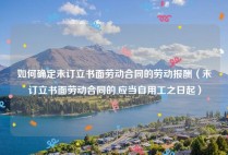 如何确定未订立书面劳动合同的劳动报酬（未订立书面劳动合同的,应当自用工之日起）