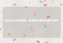房山专业保释律师，收费情况解析及相关事宜