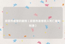 故意伤害罪的量刑（故意伤害罪致人死亡量刑标准）