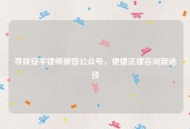 寻找安平律师微信公众号，便捷法律咨询新途径