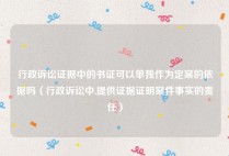 行政诉讼证据中的书证可以单独作为定案的依据吗（行政诉讼中,提供证据证明案件事实的责任）