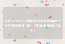 最高人民法院关于审理劳动争议案件适用法律若干问题的解释（四）（劳动仲裁最怕三个证据）