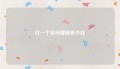 打一个官司律师多少钱