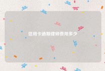 信用卡逾期律师费用多少