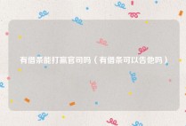有借条能打赢官司吗（有借条可以告他吗）