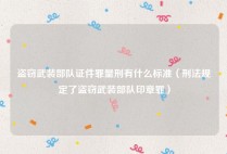 盗窃武装部队证件罪量刑有什么标准（刑法规定了盗窃武装部队印章罪）
