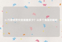 26 万律师费究竟需要多少？从多个角度的解析