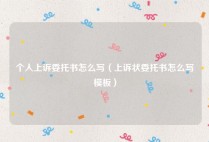 个人上诉委托书怎么写（上诉状委托书怎么写模板）