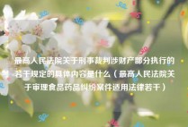 最高人民法院关于刑事裁判涉财产部分执行的若干规定的具体内容是什么（最高人民法院关于审理食品药品纠纷案件适用法律若干）