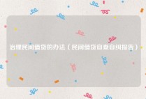 治理民间借贷的办法（民间借贷自查自纠报告）