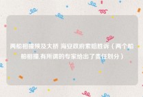 两船相撞殃及大桥 海安政府索赔胜诉（两个船舶相撞,有所谓的专家给出了责任划分）