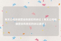 有关公司吊销营业执照后的诉讼（有关公司吊销营业执照后的诉讼请求）