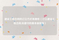 建设工程合同的订立方式有哪些（订立建设工程合同,应遵守的基本原则有）