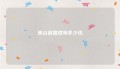 佛山离婚律师多少钱