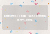 侮辱和污辱有什么异同？（侮辱与诽谤的区别,并举例说明原因）