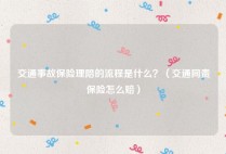 交通事故保险理陪的流程是什么？（交通同责保险怎么赔）