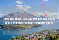 虚假出资,抽逃出资罪与其他罪的界限是如何规定的（关于虚假出资抽逃出资罪的司法解释）