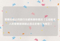 警察应制止的游行示威有哪些情况（公安机关人民警察现场制止违法犯罪行为规范）