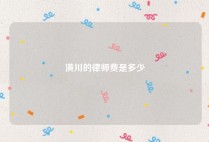潢川的律师费是多少
