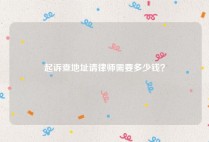 起诉查地址请律师需要多少钱？