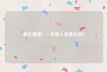 美女律师，一天收入究竟几何？