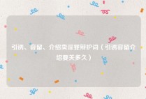 引诱、容留、介绍卖淫罪辩护词（引诱容留介绍要关多久）