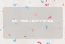 警惕！律师跑关系背后的金钱骗局