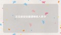 北京退役安置律师收入多少
