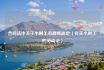 合同法中关于小时工有哪些规定（有关小时工的劳动法）